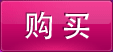 购买
