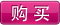 立即购买