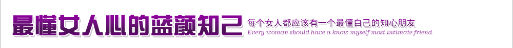 蓝颜知己