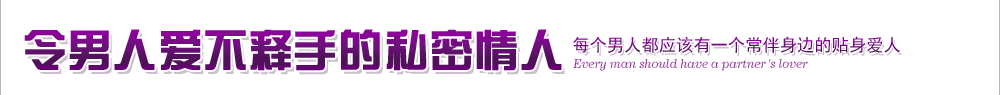 私密情人