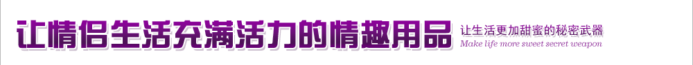 情趣用品