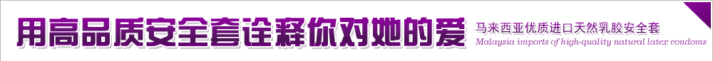 安全套